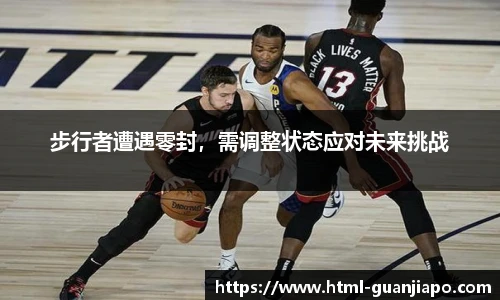 步行者遭遇零封，需调整状态应对未来挑战