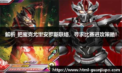 解析_把蜜克尤里安罗斯联络，寻求比赛进攻策略!