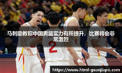 马刺助教称中国男篮实力有所提升，比赛将会非常激烈