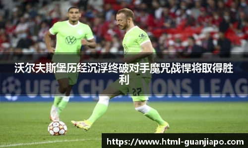 沃尔夫斯堡历经沉浮终破对手魔咒战悍将取得胜利