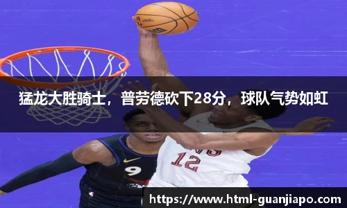 猛龙大胜骑士，普劳德砍下28分，球队气势如虹