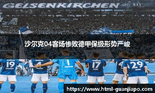 沙尔克04客场惨败德甲保级形势严峻