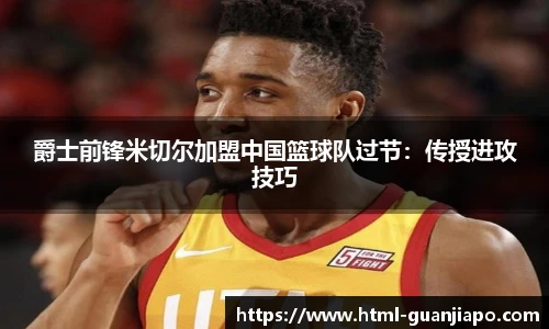 爵士前锋米切尔加盟中国篮球队过节：传授进攻技巧