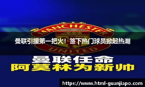 曼联引援第一把火！签下热门球员掀起热潮