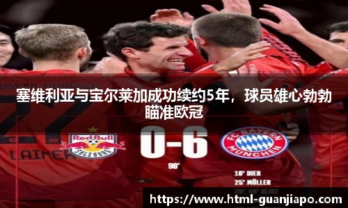 塞维利亚与宝尔莱加成功续约5年，球员雄心勃勃瞄准欧冠