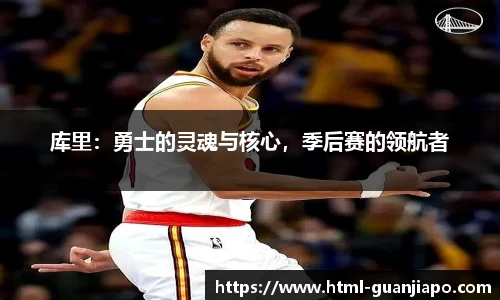 库里：勇士的灵魂与核心，季后赛的领航者