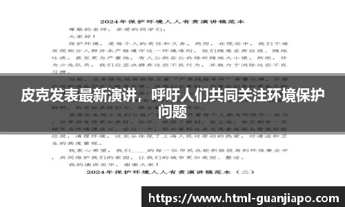 皮克发表最新演讲，呼吁人们共同关注环境保护问题