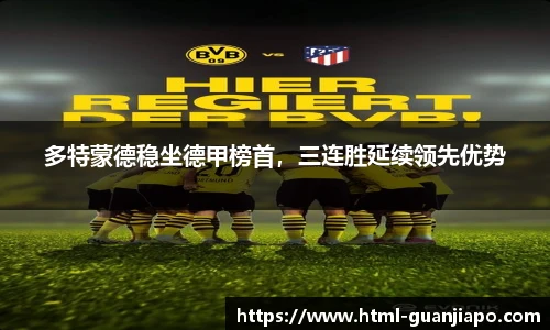 多特蒙德稳坐德甲榜首，三连胜延续领先优势
