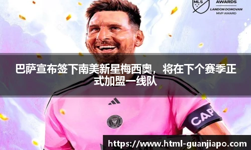 巴萨宣布签下南美新星梅西奥，将在下个赛季正式加盟一线队