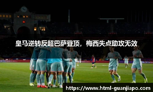 皇马逆转反超巴萨登顶，梅西失点助攻无效
