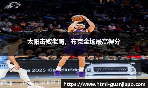 太阳击败老鹰，布克全场最高得分