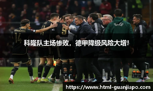 科隆队主场惨败，德甲降级风险大增!