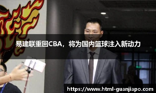易建联重回CBA，将为国内篮球注入新动力