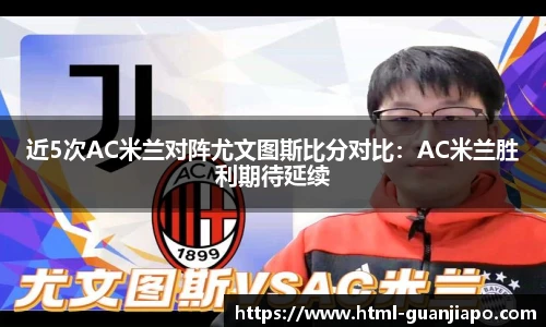 近5次AC米兰对阵尤文图斯比分对比：AC米兰胜利期待延续
