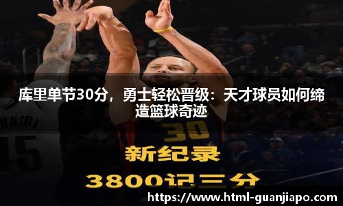 库里单节30分，勇士轻松晋级：天才球员如何缔造篮球奇迹