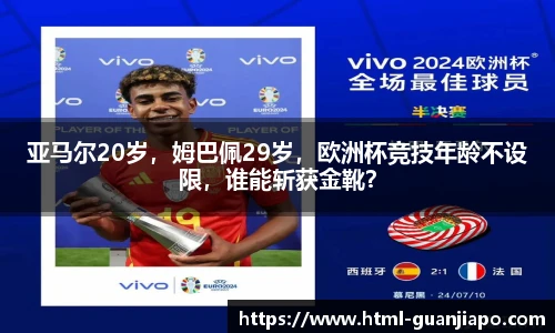 亚马尔20岁，姆巴佩29岁，欧洲杯竞技年龄不设限，谁能斩获金靴？