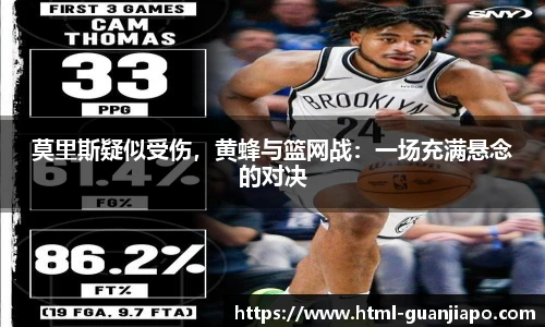 莫里斯疑似受伤，黄蜂与篮网战：一场充满悬念的对决