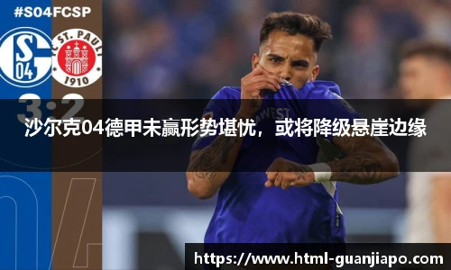 沙尔克04德甲未赢形势堪忧，或将降级悬崖边缘