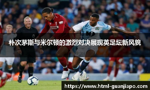 朴次茅斯与米尔顿的激烈对决展现英足坛新风貌