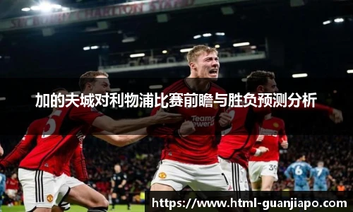 加的夫城对利物浦比赛前瞻与胜负预测分析