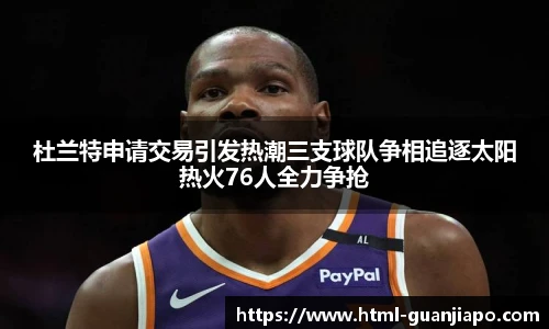 杜兰特申请交易引发热潮三支球队争相追逐太阳热火76人全力争抢