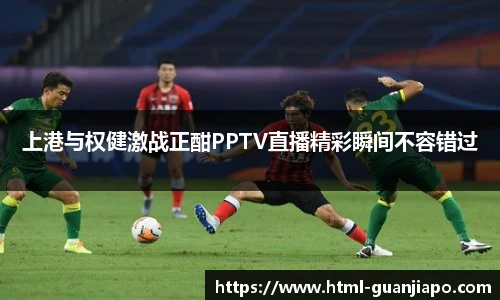 上港与权健激战正酣PPTV直播精彩瞬间不容错过
