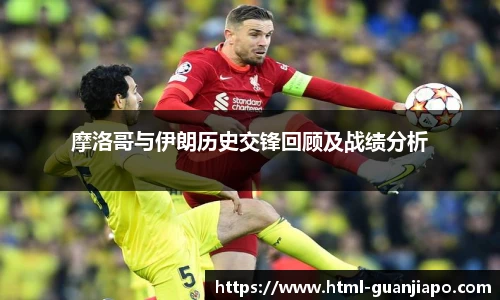 摩洛哥与伊朗历史交锋回顾及战绩分析