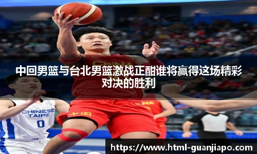 中回男篮与台北男篮激战正酣谁将赢得这场精彩对决的胜利