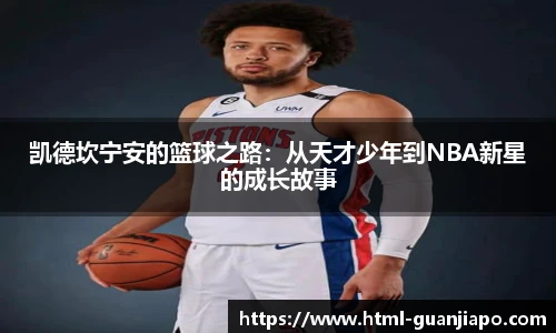 凯德坎宁安的篮球之路：从天才少年到NBA新星的成长故事