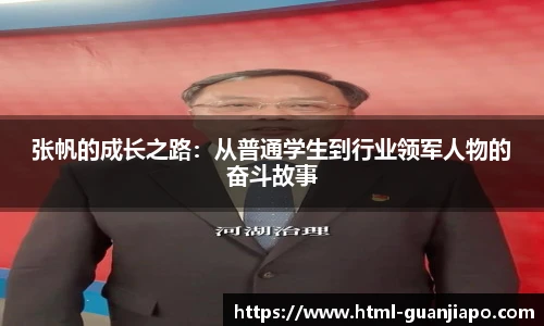 张帆的成长之路：从普通学生到行业领军人物的奋斗故事