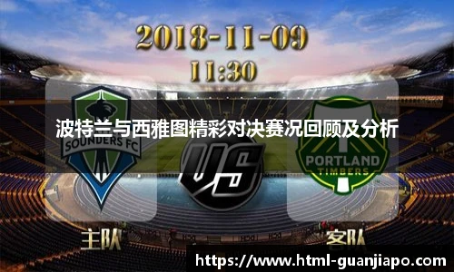 波特兰与西雅图精彩对决赛况回顾及分析
