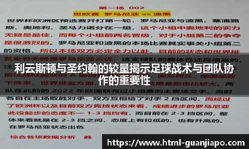 利云斯顿与圣约翰的较量揭示足球战术与团队协作的重要性