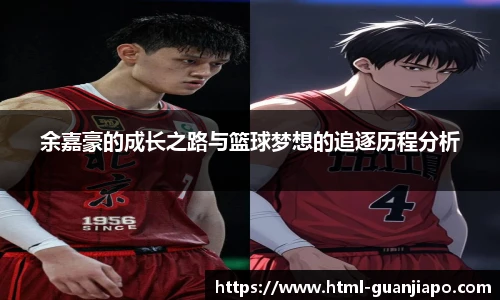 余嘉豪的成长之路与篮球梦想的追逐历程分析