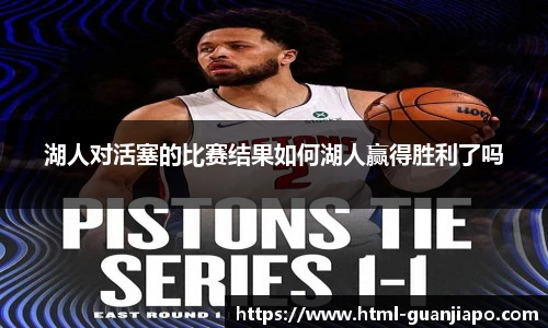 湖人对活塞的比赛结果如何湖人赢得胜利了吗
