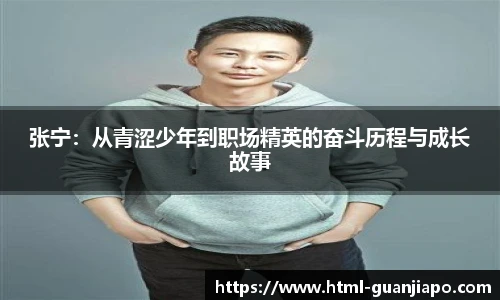 张宁：从青涩少年到职场精英的奋斗历程与成长故事