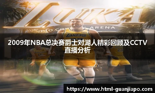 2009年NBA总决赛爵士对湖人精彩回顾及CCTV直播分析