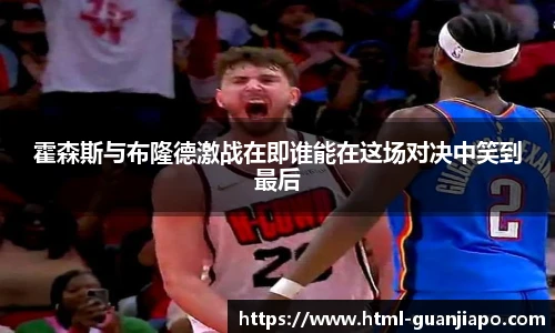 霍森斯与布隆德激战在即谁能在这场对决中笑到最后