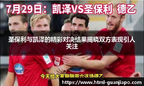 圣保利与凯泽的精彩对决结果揭晓双方表现引人关注