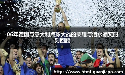 06年德国与意大利点球大战的荣耀与泪水颁奖时刻回顾