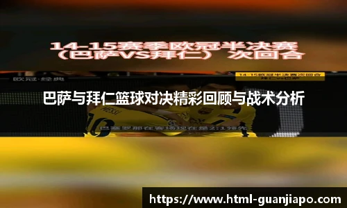 巴萨与拜仁篮球对决精彩回顾与战术分析