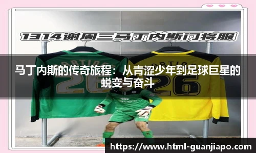 马丁内斯的传奇旅程：从青涩少年到足球巨星的蜕变与奋斗