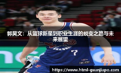 郭昊文：从篮球新星到职业生涯的蜕变之路与未来展望