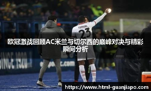 欧冠激战回顾AC米兰与切尔西的巅峰对决与精彩瞬间分析