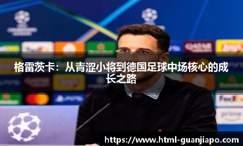 格雷茨卡：从青涩小将到德国足球中场核心的成长之路