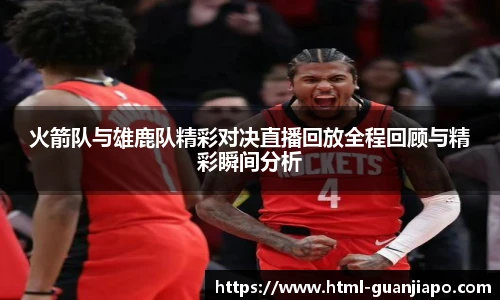 火箭队与雄鹿队精彩对决直播回放全程回顾与精彩瞬间分析