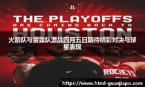 火箭队与雷霆队激战四月五日期待精彩对决与球星表现