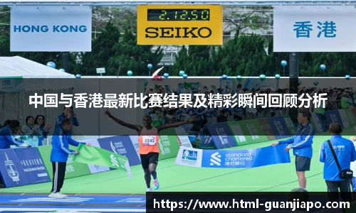 中国与香港最新比赛结果及精彩瞬间回顾分析