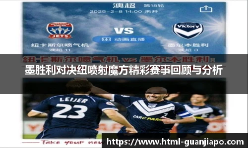 墨胜利对决纽喷射魔方精彩赛事回顾与分析