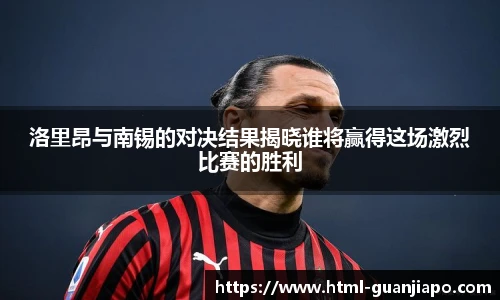 洛里昂与南锡的对决结果揭晓谁将赢得这场激烈比赛的胜利