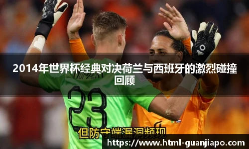 2014年世界杯经典对决荷兰与西班牙的激烈碰撞回顾